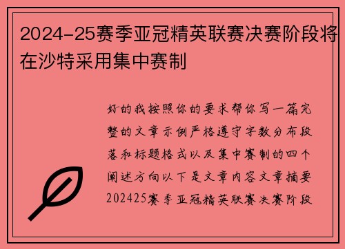 2024-25赛季亚冠精英联赛决赛阶段将在沙特采用集中赛制 2024-25赛季亚冠精英联赛决赛阶段将在沙特采用集中赛制