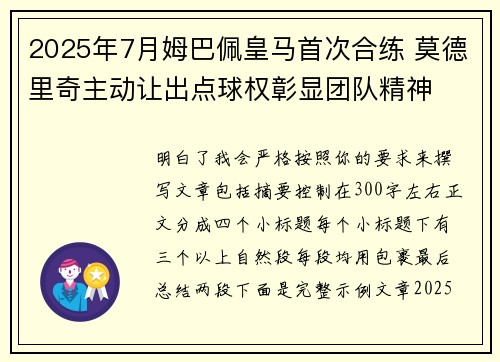 2025年7月姆巴佩皇马首次合练 莫德里奇主动让出点球权彰显团队精神 2025年7月姆巴佩皇马首次合练 莫德里奇主动让出点球权彰显团队精神