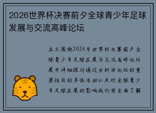 2026世界杯决赛前夕全球青少年足球发展与交流高峰论坛 2026世界杯决赛前夕全球青少年足球发展与交流高峰论坛