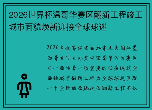 2026世界杯温哥华赛区翻新工程竣工城市面貌焕新迎接全球球迷