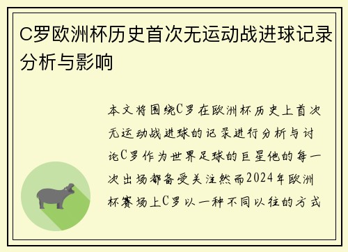 C罗欧洲杯历史首次无运动战进球记录分析与影响