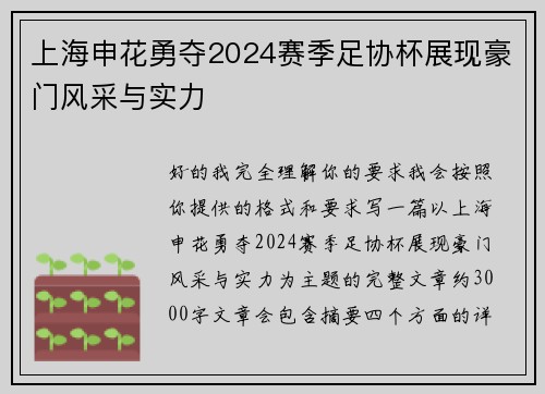 上海申花勇夺2024赛季足协杯展现豪门风采与实力 上海申花勇夺2024赛季足协杯展现豪门风采与实力