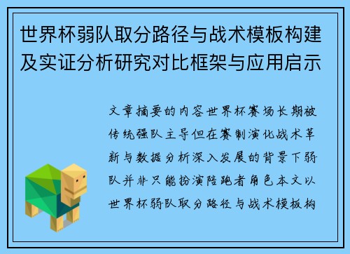 世界杯弱队取分路径与战术模板构建及实证分析研究对比框架与应用启示 世界杯弱队取分路径与战术模板构建及实证分析研究对比框架与应用启示