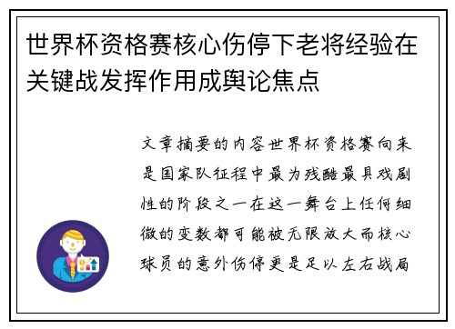 世界杯资格赛核心伤停下老将经验在关键战发挥作用成舆论焦点 世界杯资格赛核心伤停下老将经验在关键战发挥作用成舆论焦点