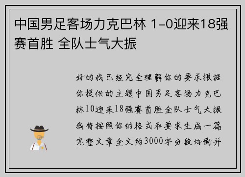 中国男足客场力克巴林 1-0迎来18强赛首胜 全队士气大振 中国男足客场力克巴林 1-0迎来18强赛首胜 全队士气大振