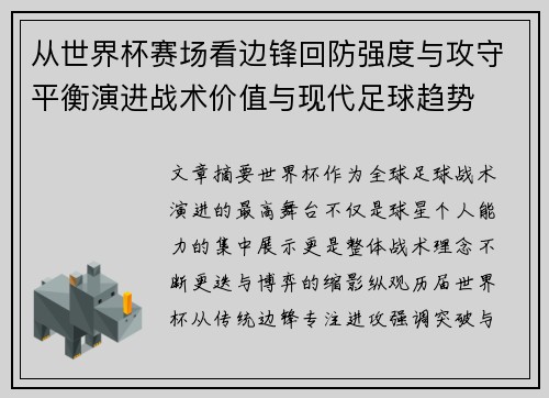 从世界杯赛场看边锋回防强度与攻守平衡演进战术价值与现代足球趋势