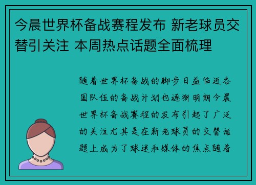今晨世界杯备战赛程发布 新老球员交替引关注 本周热点话题全面梳理 今晨世界杯备战赛程发布 新老球员交替引关注 本周热点话题全面梳理