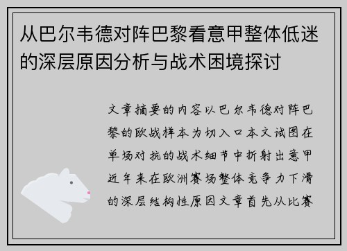 从巴尔韦德对阵巴黎看意甲整体低迷的深层原因分析与战术困境探讨 从巴尔韦德对阵巴黎看意甲整体低迷的深层原因分析与战术困境探讨