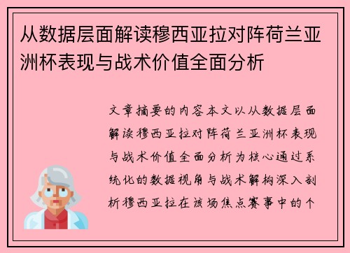 从数据层面解读穆西亚拉对阵荷兰亚洲杯表现与战术价值全面分析
