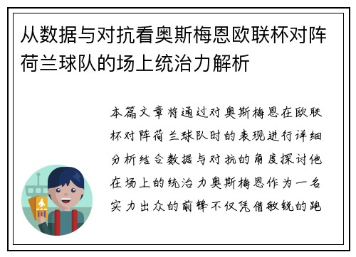 从数据与对抗看奥斯梅恩欧联杯对阵荷兰球队的场上统治力解析 从数据与对抗看奥斯梅恩欧联杯对阵荷兰球队的场上统治力解析
