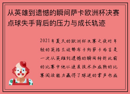 从英雄到遗憾的瞬间萨卡欧洲杯决赛点球失手背后的压力与成长轨迹
