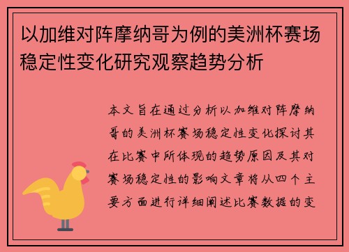 以加维对阵摩纳哥为例的美洲杯赛场稳定性变化研究观察趋势分析 以加维对阵摩纳哥为例的美洲杯赛场稳定性变化研究观察趋势分析