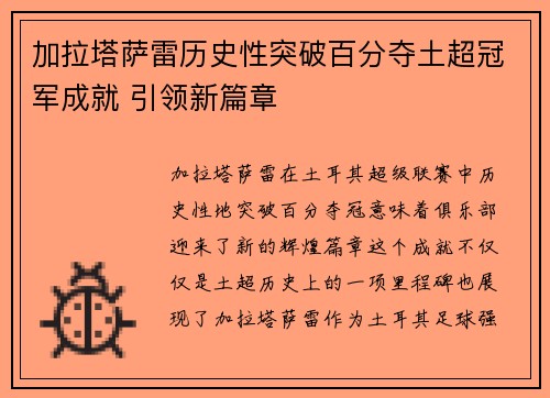 加拉塔萨雷历史性突破百分夺土超冠军成就 引领新篇章 加拉塔萨雷历史性突破百分夺土超冠军成就 引领新篇章