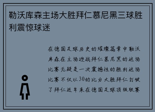 勒沃库森主场大胜拜仁慕尼黑三球胜利震惊球迷 勒沃库森主场大胜拜仁慕尼黑三球胜利震惊球迷