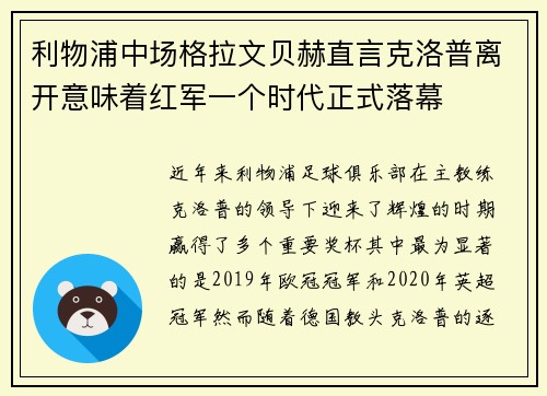 利物浦中场格拉文贝赫直言克洛普离开意味着红军一个时代正式落幕 利物浦中场格拉文贝赫直言克洛普离开意味着红军一个时代正式落幕