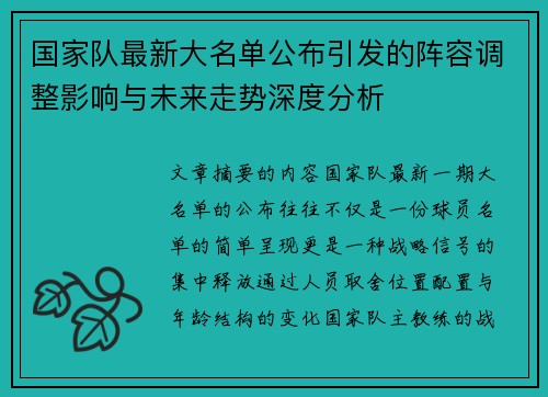 国家队最新大名单公布引发的阵容调整影响与未来走势深度分析 国家队最新大名单公布引发的阵容调整影响与未来走势深度分析