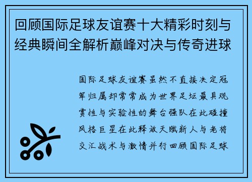 回顾国际足球友谊赛十大精彩时刻与经典瞬间全解析巅峰对决与传奇进球