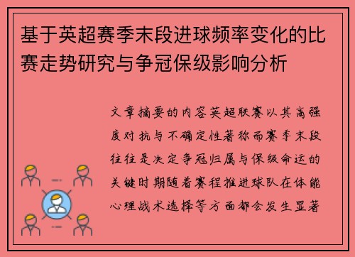 基于英超赛季末段进球频率变化的比赛走势研究与争冠保级影响分析 基于英超赛季末段进球频率变化的比赛走势研究与争冠保级影响分析