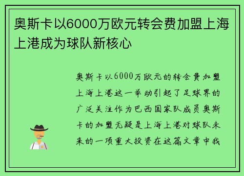 奥斯卡以6000万欧元转会费加盟上海上港成为球队新核心