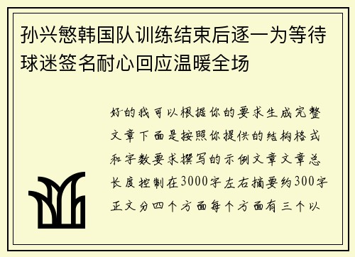 孙兴慜韩国队训练结束后逐一为等待球迷签名耐心回应温暖全场 孙兴慜韩国队训练结束后逐一为等待球迷签名耐心回应温暖全场