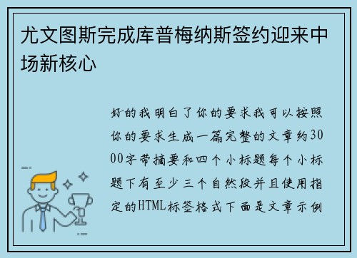 尤文图斯完成库普梅纳斯签约迎来中场新核心