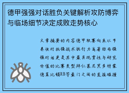 德甲强强对话胜负关键解析攻防博弈与临场细节决定成败走势核心
