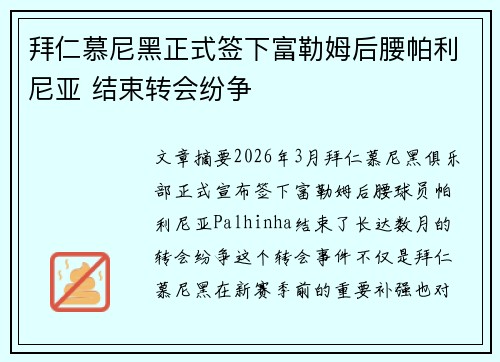 拜仁慕尼黑正式签下富勒姆后腰帕利尼亚 结束转会纷争 拜仁慕尼黑正式签下富勒姆后腰帕利尼亚 结束转会纷争