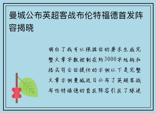 曼城公布英超客战布伦特福德首发阵容揭晓 曼城公布英超客战布伦特福德首发阵容揭晓