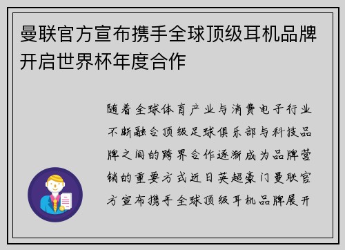 曼联官方宣布携手全球顶级耳机品牌开启世界杯年度合作