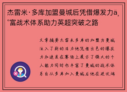 杰雷米·多库加盟曼城后凭借爆发力丰富战术体系助力英超突破之路 杰雷米·多库加盟曼城后凭借爆发力丰富战术体系助力英超突破之路