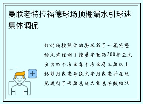 曼联老特拉福德球场顶棚漏水引球迷集体调侃 曼联老特拉福德球场顶棚漏水引球迷集体调侃