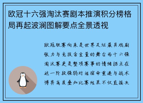欧冠十六强淘汰赛剧本推演积分榜格局再起波澜图解要点全景透视