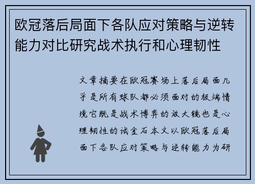 欧冠落后局面下各队应对策略与逆转能力对比研究战术执行和心理韧性 欧冠落后局面下各队应对策略与逆转能力对比研究战术执行和心理韧性