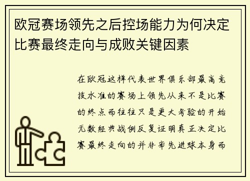 欧冠赛场领先之后控场能力为何决定比赛最终走向与成败关键因素 欧冠赛场领先之后控场能力为何决定比赛最终走向与成败关键因素