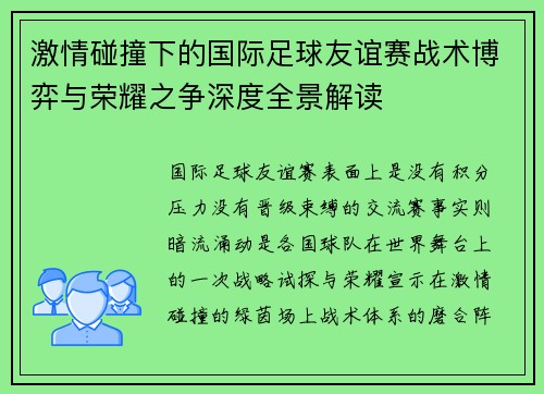 激情碰撞下的国际足球友谊赛战术博弈与荣耀之争深度全景解读