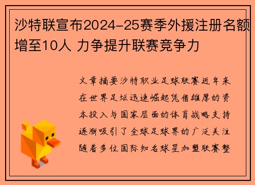 沙特联宣布2024-25赛季外援注册名额增至10人 力争提升联赛竞争力 沙特联宣布2024-25赛季外援注册名额增至10人 力争提升联赛竞争力