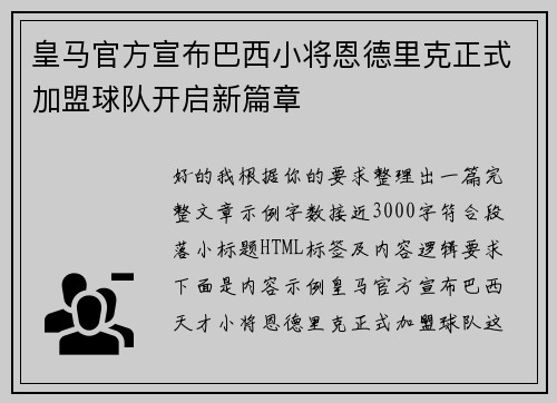 皇马官方宣布巴西小将恩德里克正式加盟球队开启新篇章
