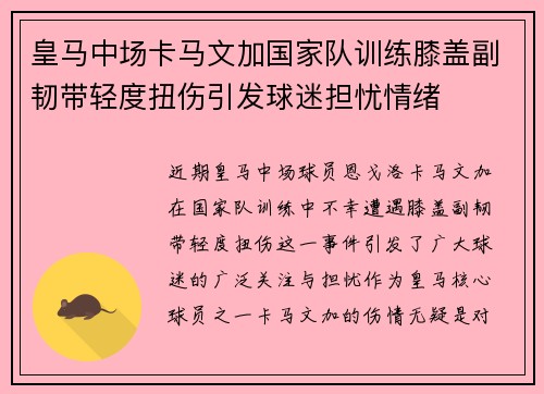 皇马中场卡马文加国家队训练膝盖副韧带轻度扭伤引发球迷担忧情绪