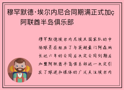 穆罕默德·埃尔内尼合同期满正式加盟阿联酋半岛俱乐部